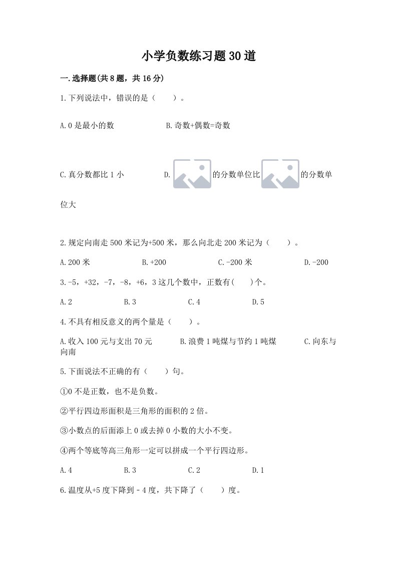 小学负数练习题30道及完整答案【历年真题】