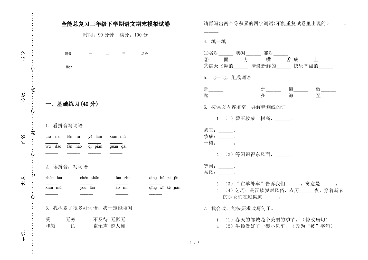 全能总复习三年级下学期语文期末模拟试卷