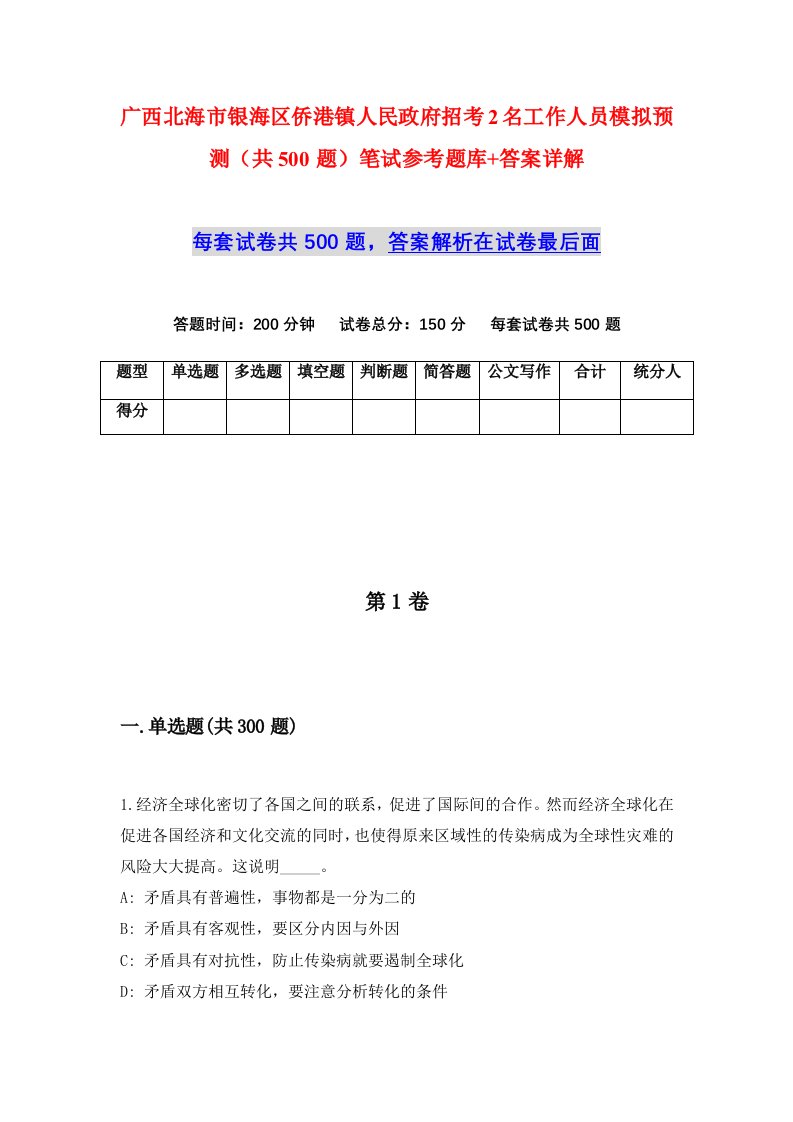 广西北海市银海区侨港镇人民政府招考2名工作人员模拟预测共500题笔试参考题库答案详解