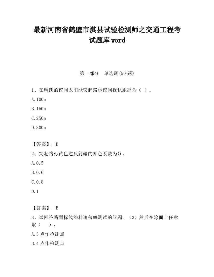 最新河南省鹤壁市淇县试验检测师之交通工程考试题库word