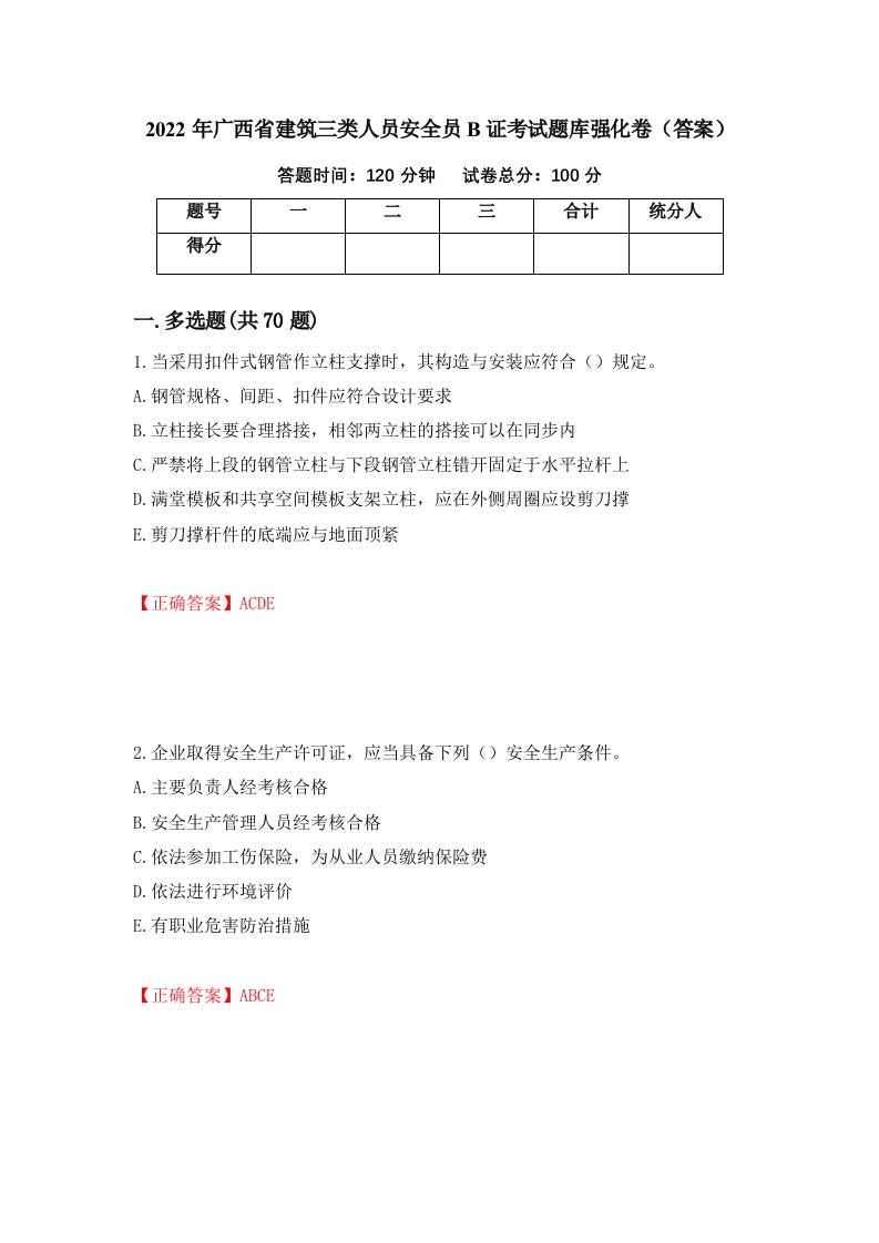 2022年广西省建筑三类人员安全员B证考试题库强化卷答案3