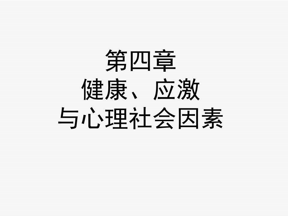 护理心理学第四章