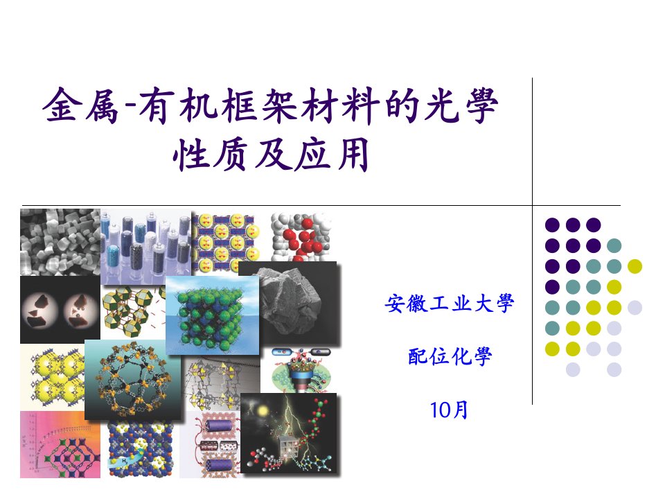 金属有机框架材料的光学性质及应用