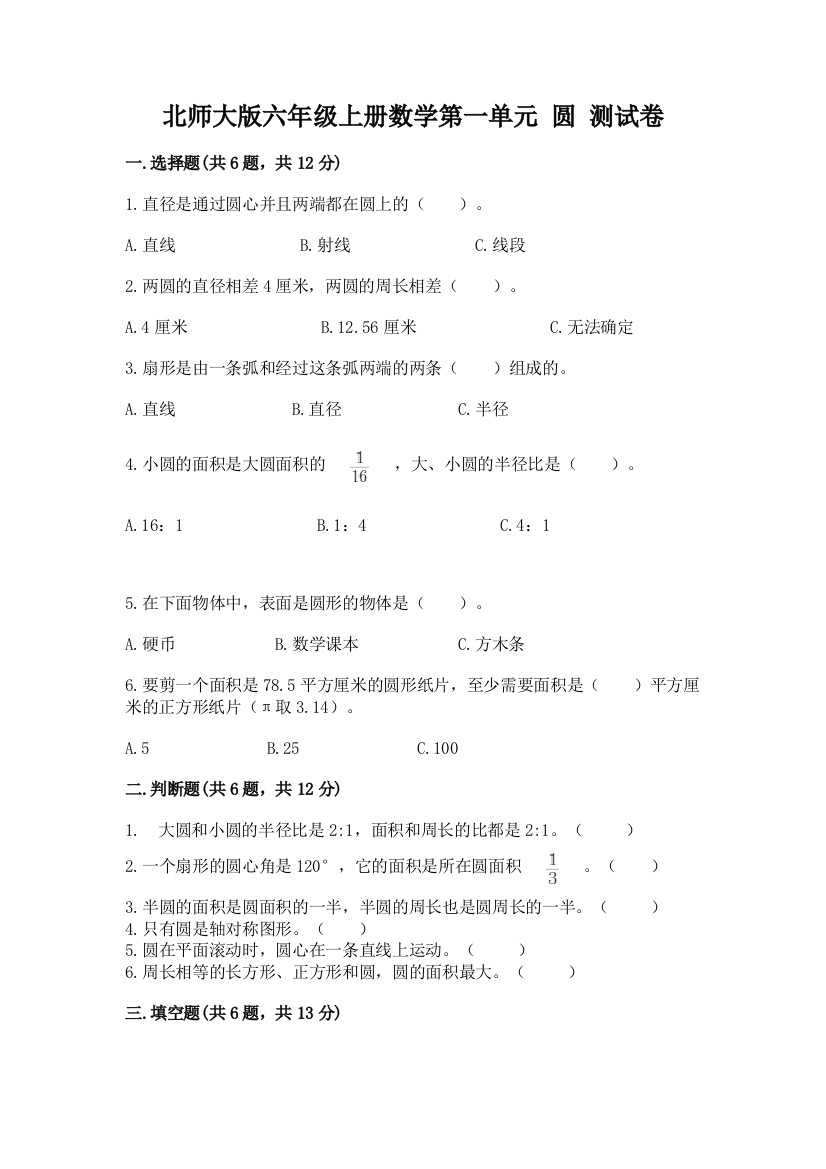 北师大版六年级上册数学第一单元-圆-测试卷ab卷