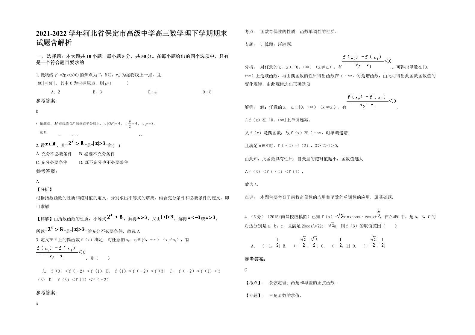 2021-2022学年河北省保定市高级中学高三数学理下学期期末试题含解析