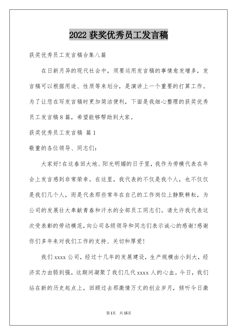 2022获奖优秀员工发言稿_9