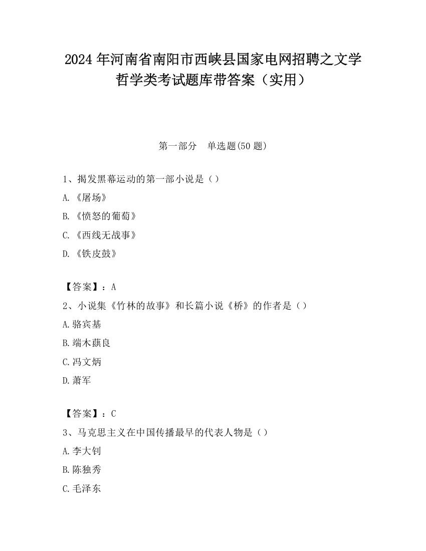 2024年河南省南阳市西峡县国家电网招聘之文学哲学类考试题库带答案（实用）