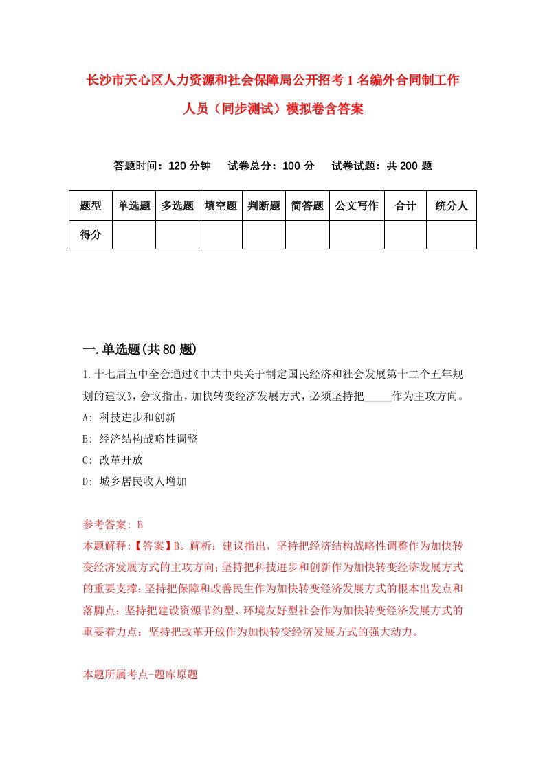 长沙市天心区人力资源和社会保障局公开招考1名编外合同制工作人员同步测试模拟卷含答案0