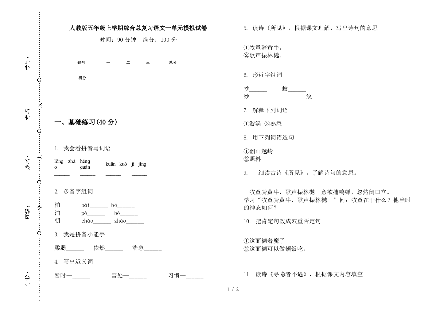 人教版五年级上学期综合总复习语文一单元模拟试卷