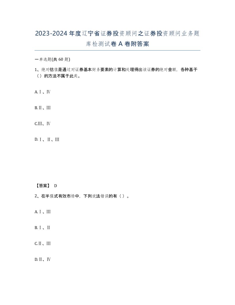 2023-2024年度辽宁省证券投资顾问之证券投资顾问业务题库检测试卷A卷附答案