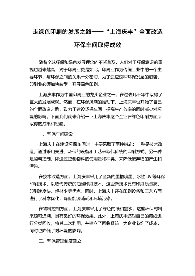 走绿色印刷的发展之路——“上海庆丰”全面改造环保车间取得成效