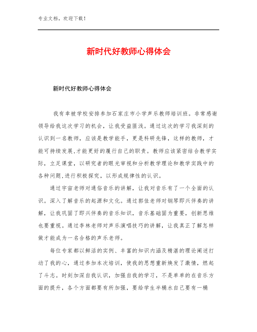 2023新时代好教师心得体会优选例文7篇合集