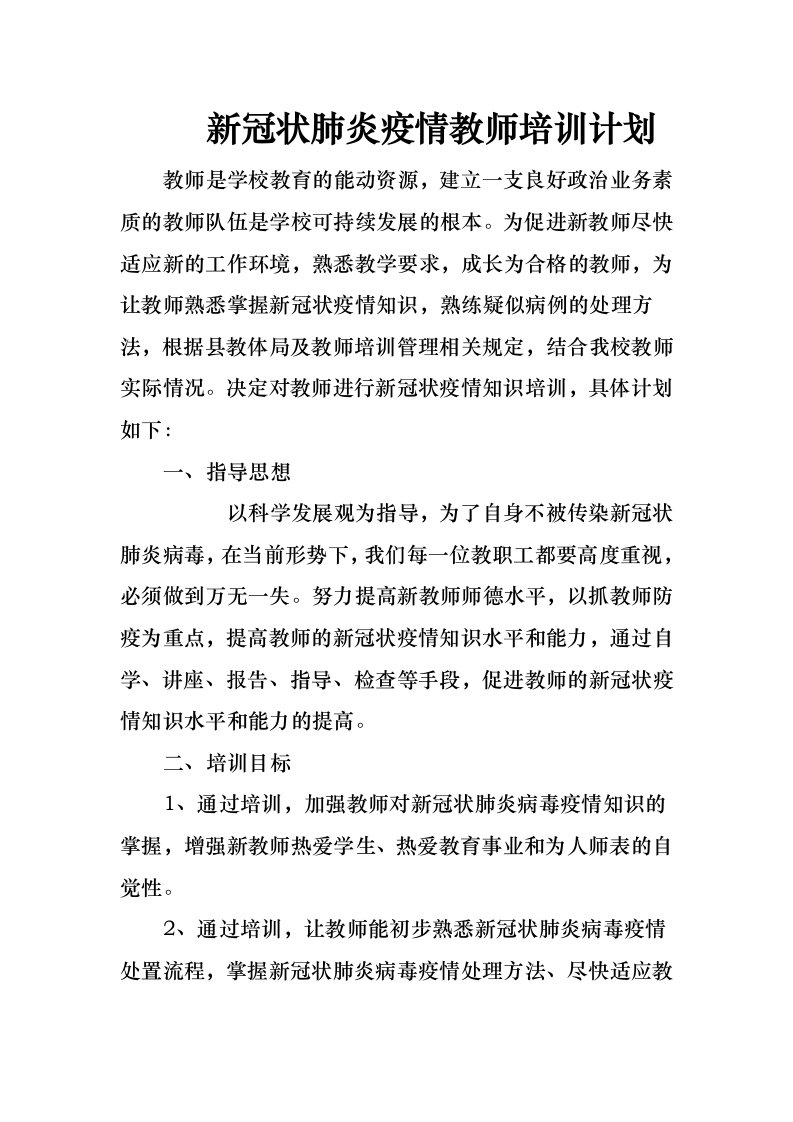 新冠状肺炎疫情教师培训计划