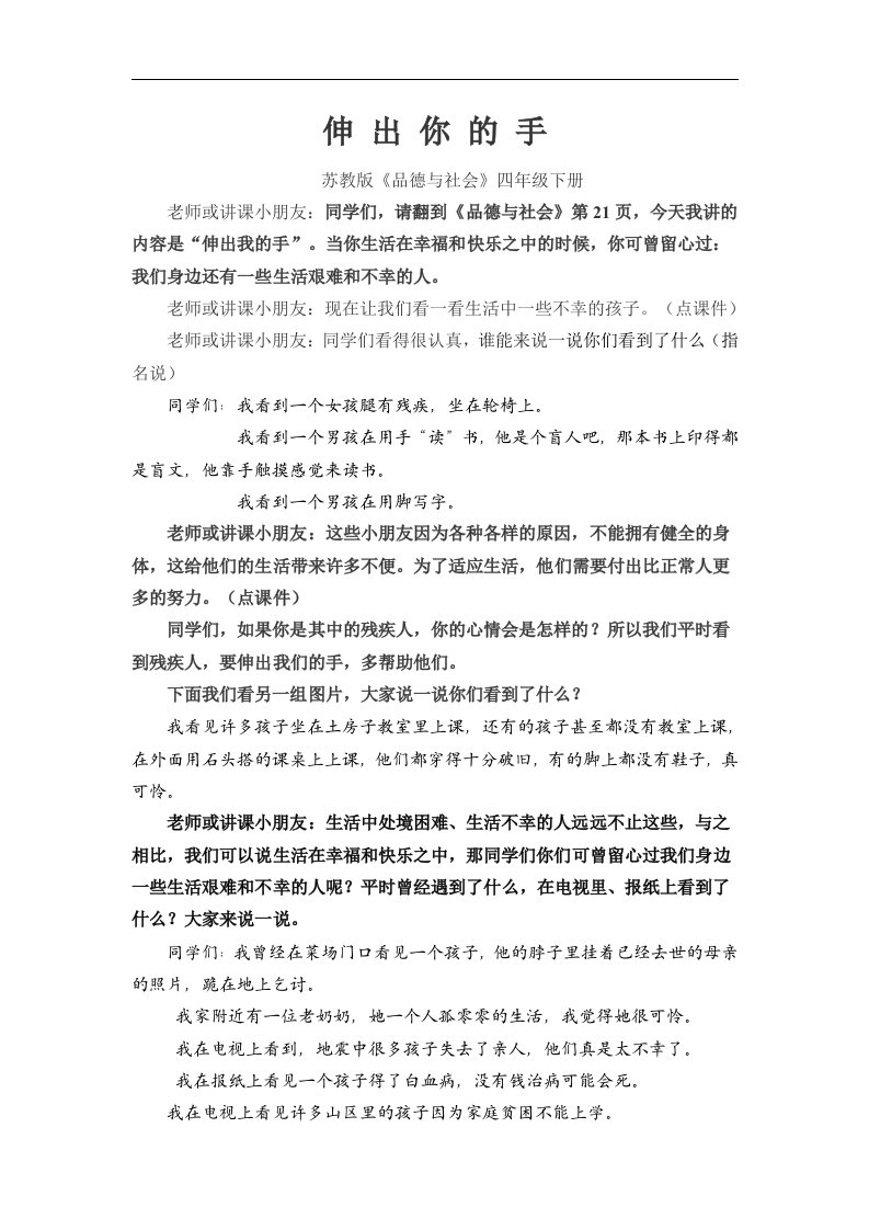 苏教版品德与社会四下《伸出你的手》