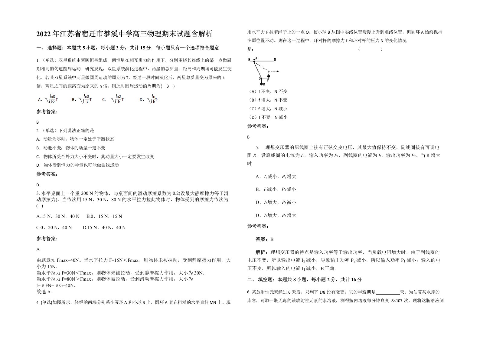 2022年江苏省宿迁市梦溪中学高三物理期末试题含解析