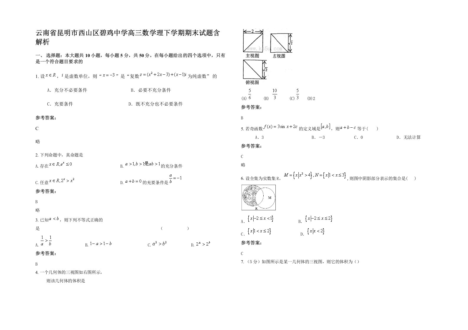 云南省昆明市西山区碧鸡中学高三数学理下学期期末试题含解析