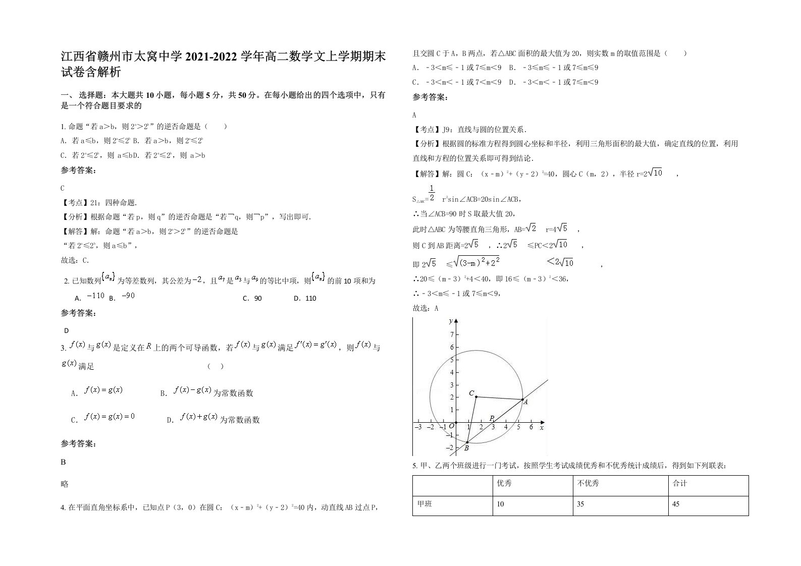 江西省赣州市太窝中学2021-2022学年高二数学文上学期期末试卷含解析