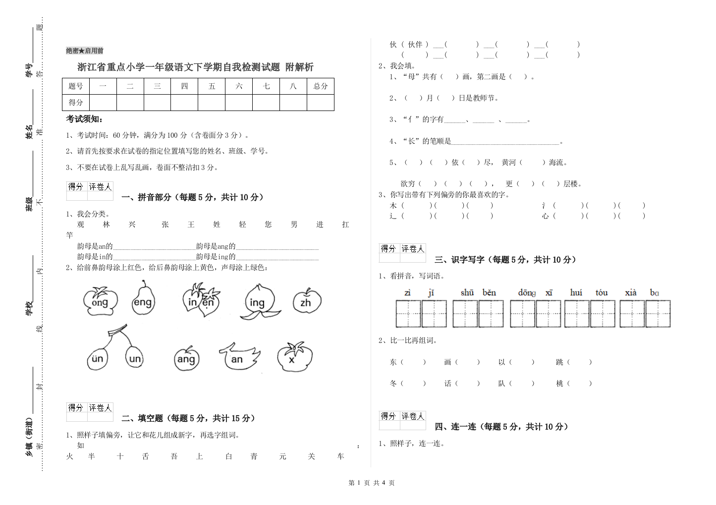 浙江省重点小学一年级语文下学期自我检测试题-附解析