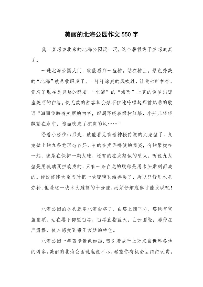 美丽的北海公园作文550字