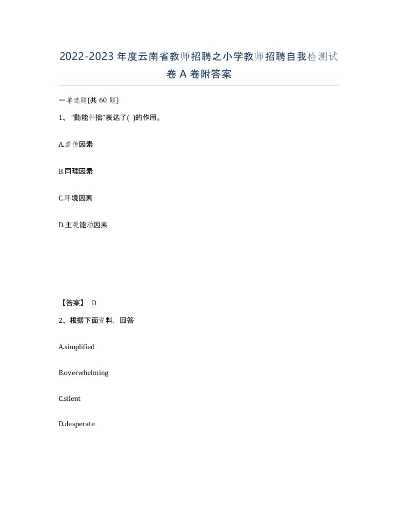 2022-2023年度云南省教师招聘之小学教师招聘自我检测试卷A卷附答案