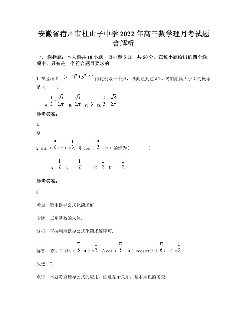 安徽省宿州市杜山子中学2022年高三数学理月考试题含解析