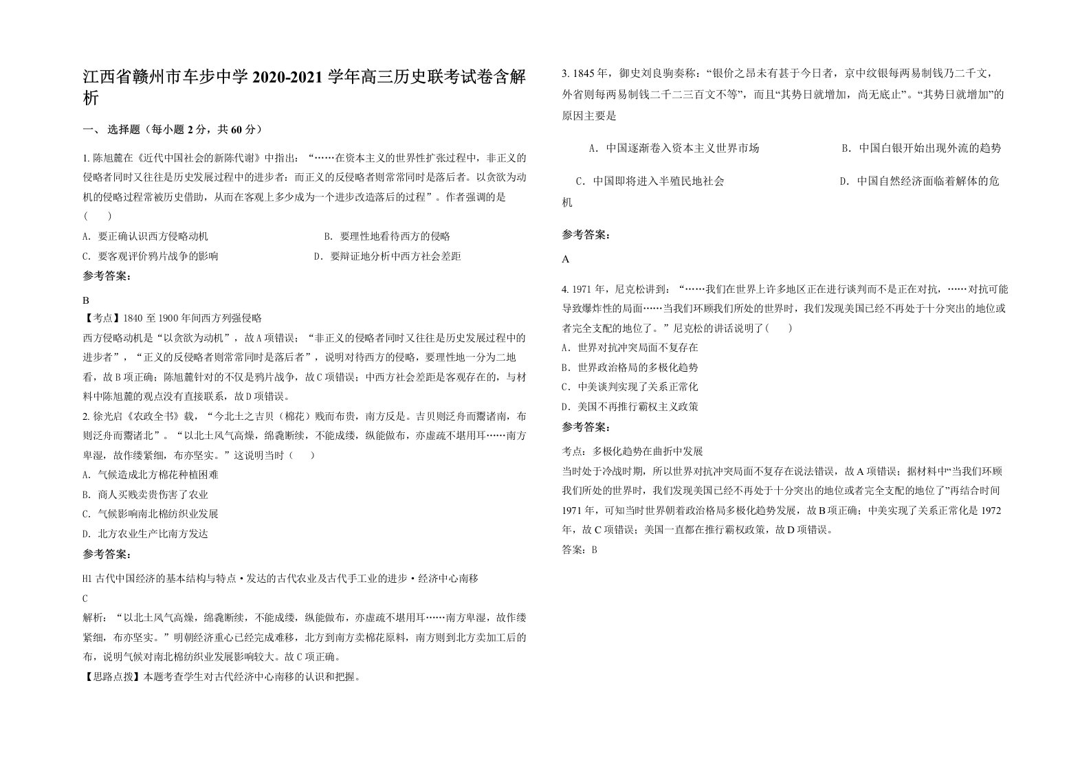 江西省赣州市车步中学2020-2021学年高三历史联考试卷含解析