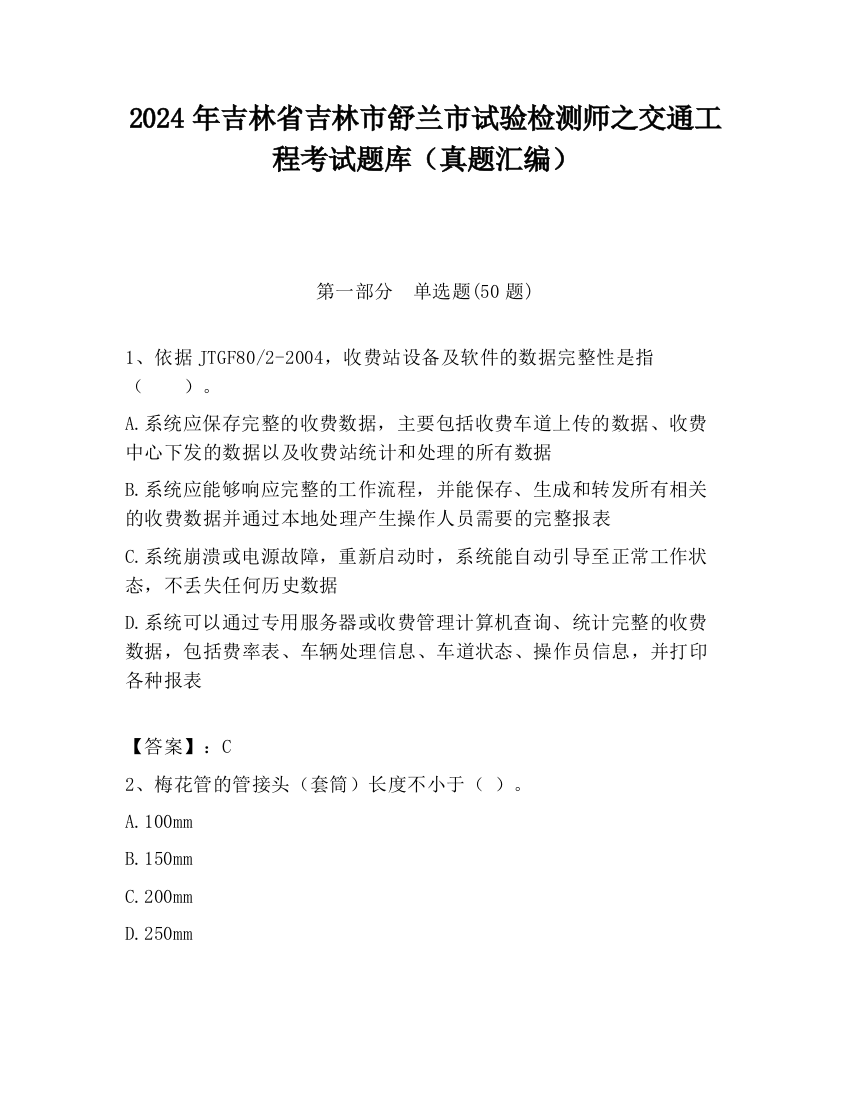 2024年吉林省吉林市舒兰市试验检测师之交通工程考试题库（真题汇编）