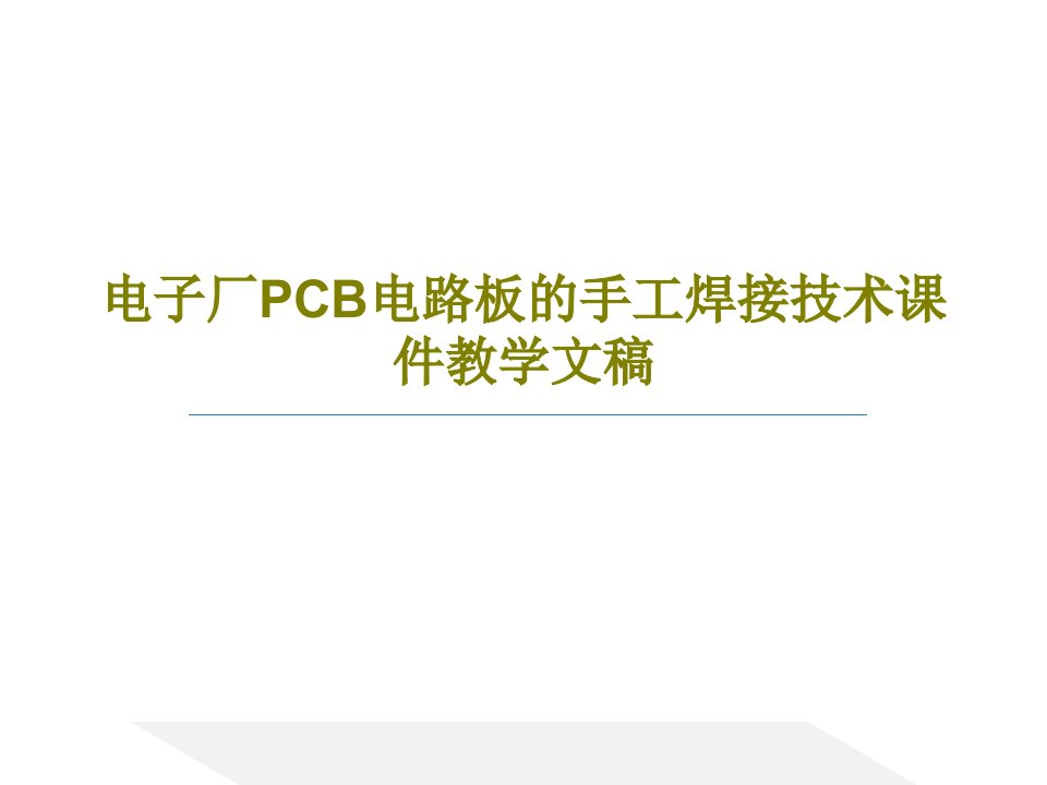 电子厂PCB电路板的手工焊接技术课件教学文稿PPT文档74页