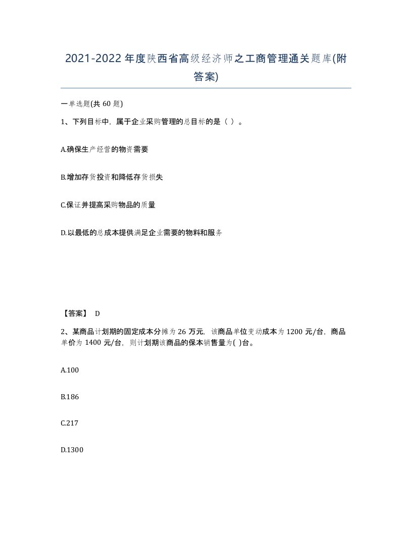 2021-2022年度陕西省高级经济师之工商管理通关题库附答案