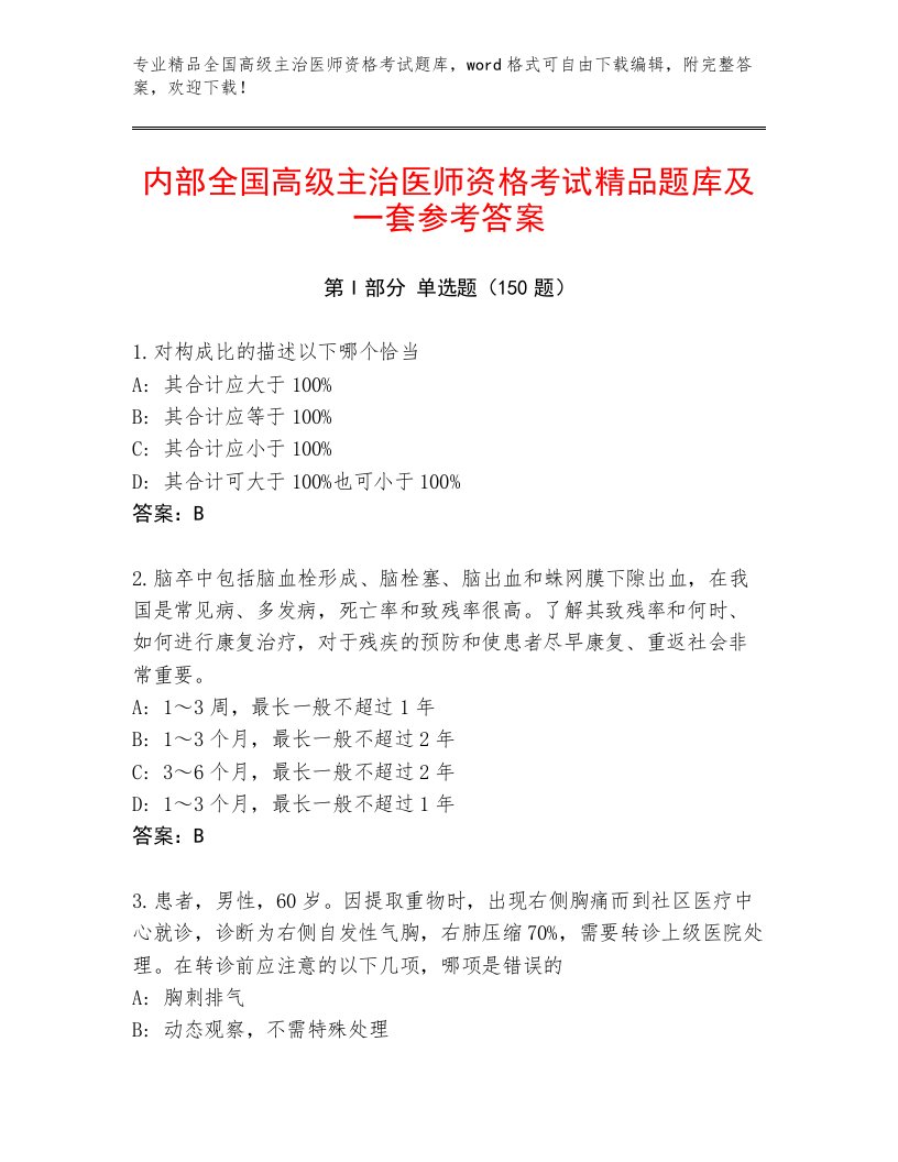 内部培训全国高级主治医师资格考试题库加答案解析