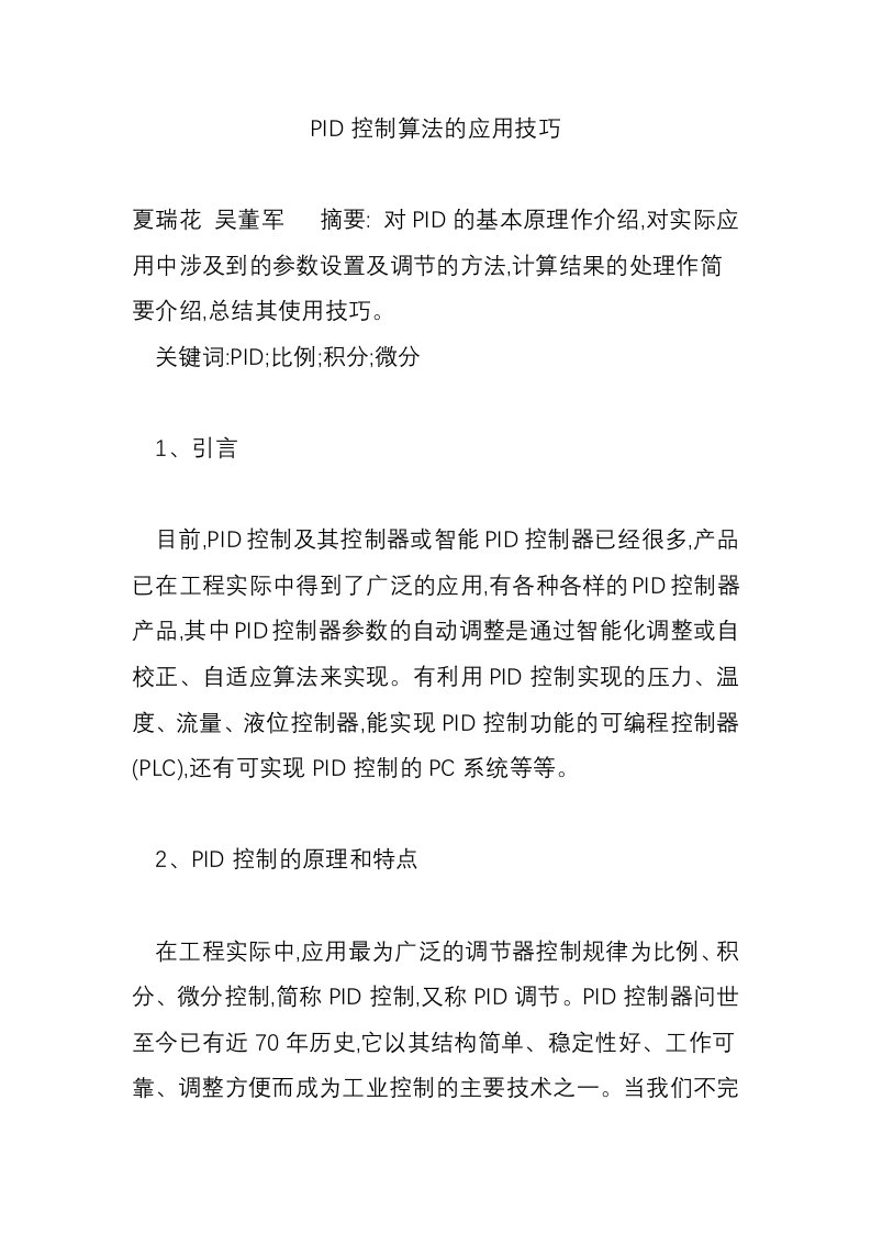 PID控制算法的应用技巧