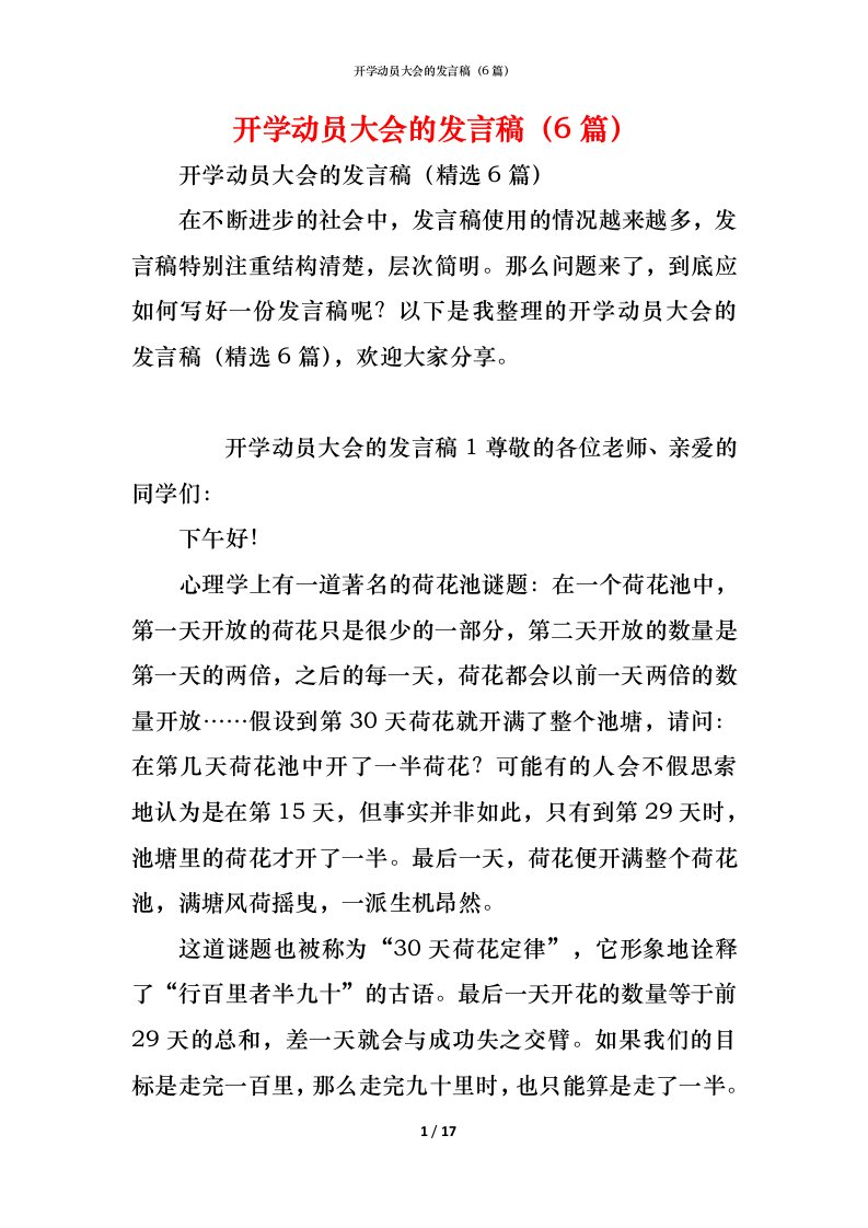 精编开学动员大会的发言稿6篇