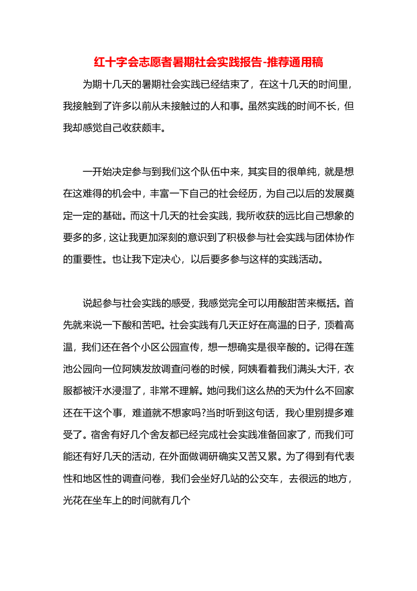 红十字会志愿者暑期社会实践报告