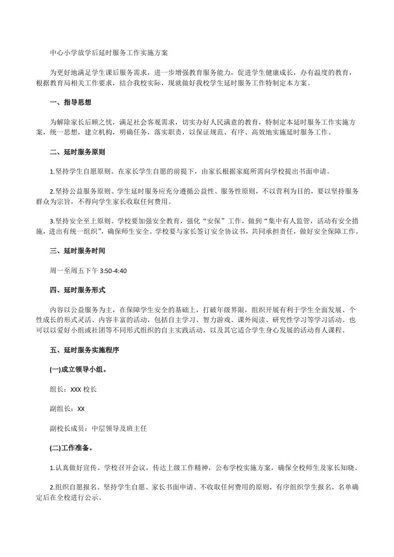 中心小学放学后延时服务工作实施方案[修改版]