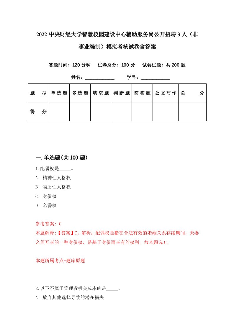 2022中央财经大学智慧校园建设中心辅助服务岗公开招聘3人非事业编制模拟考核试卷含答案8