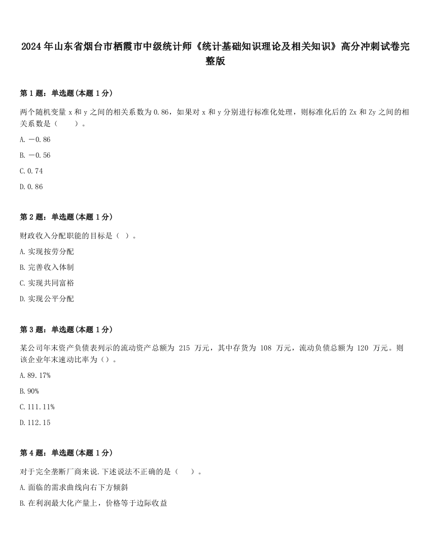 2024年山东省烟台市栖霞市中级统计师《统计基础知识理论及相关知识》高分冲刺试卷完整版