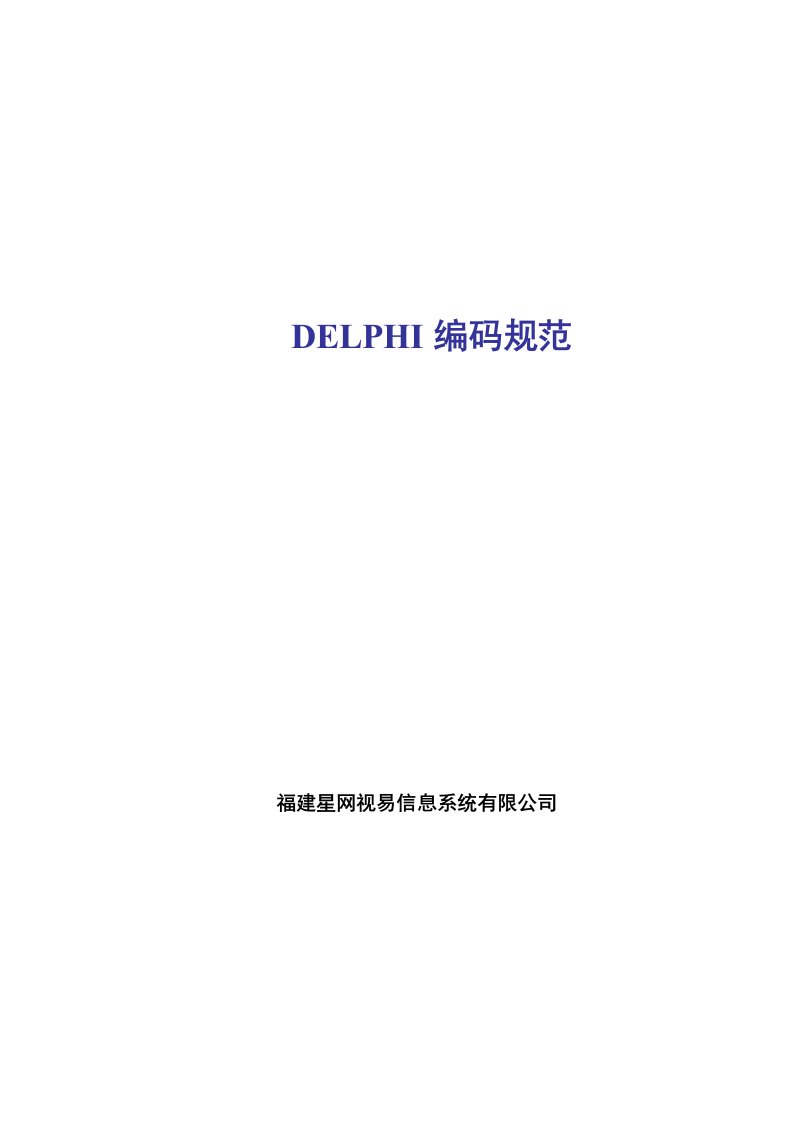 程序员培训-Delphi编码规范