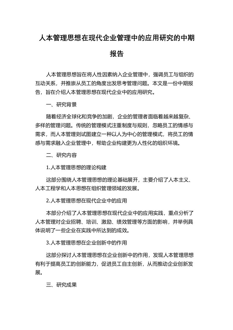 人本管理思想在现代企业管理中的应用研究的中期报告