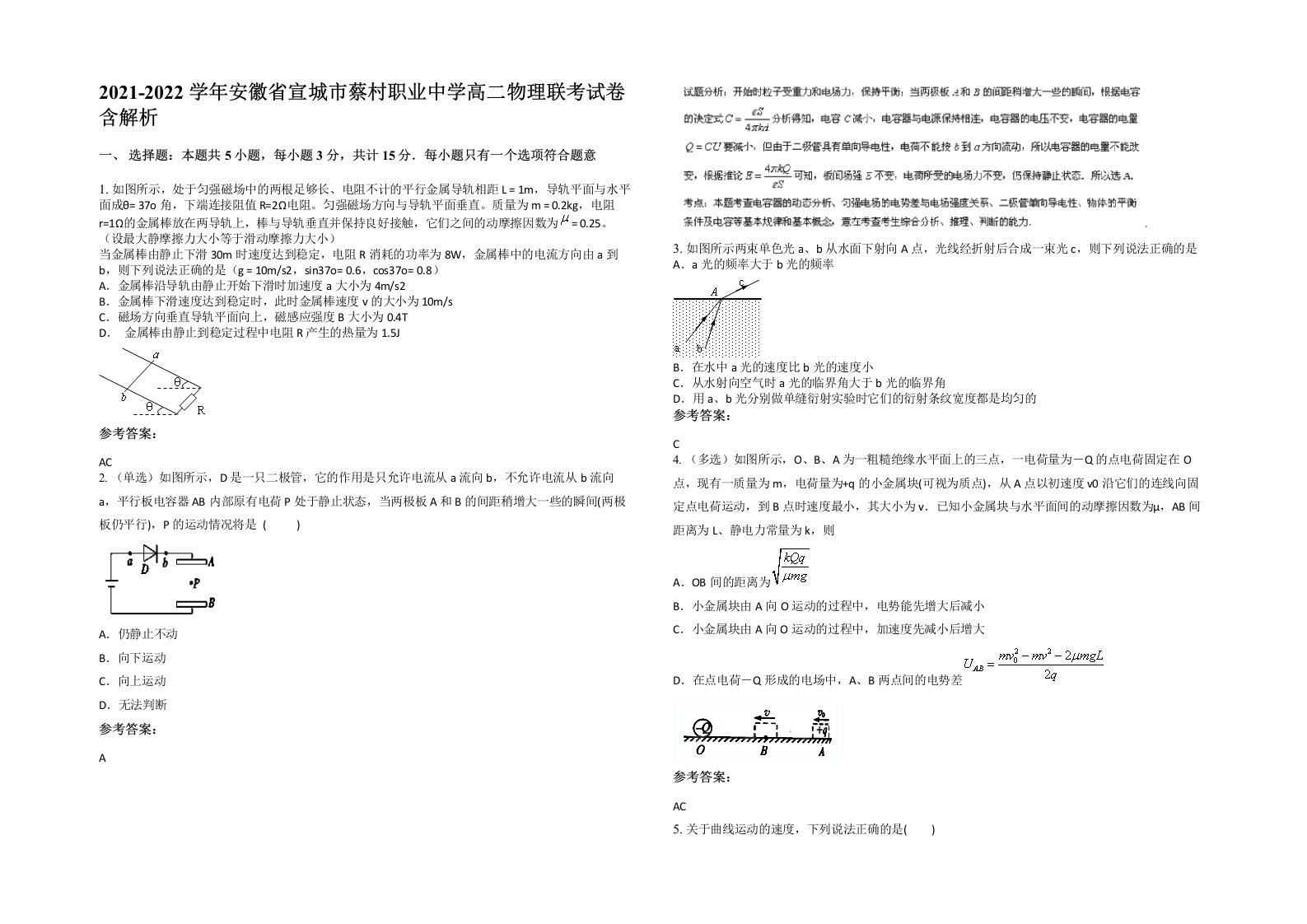 2021-2022学年安徽省宣城市蔡村职业中学高二物理联考试卷含解析