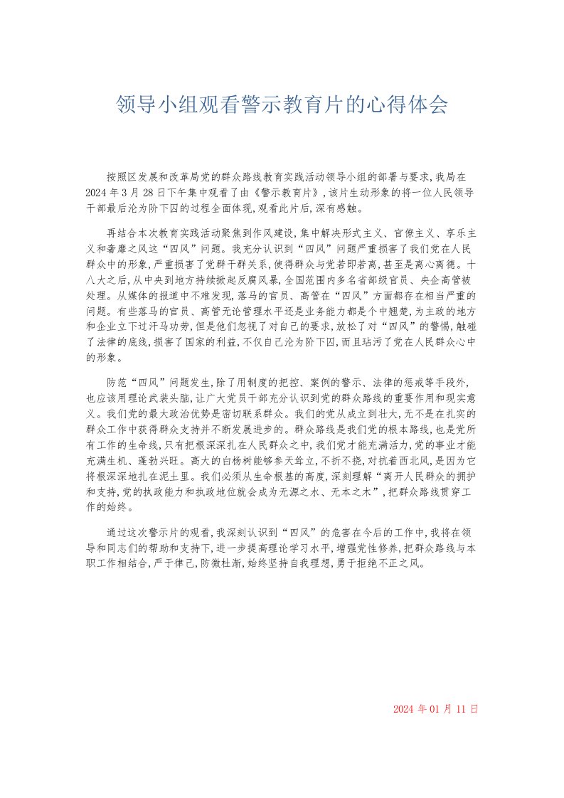 总结报告领导小组观看警示教育片的心得体会