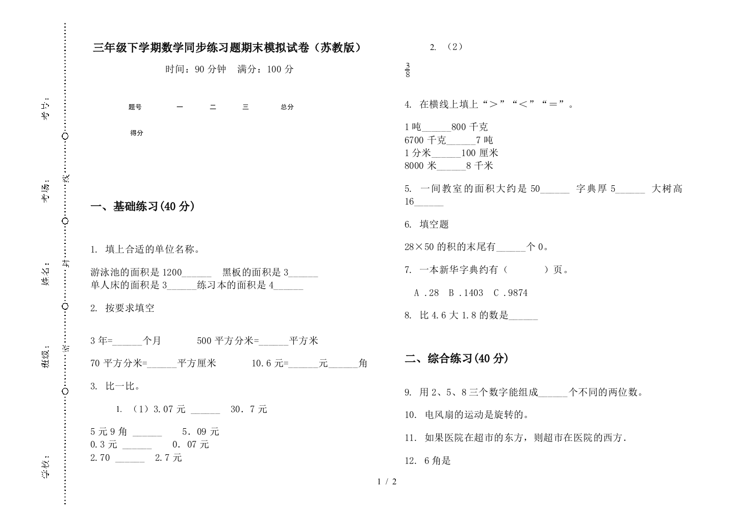 三年级下学期数学同步练习题期末模拟试卷(苏教版)