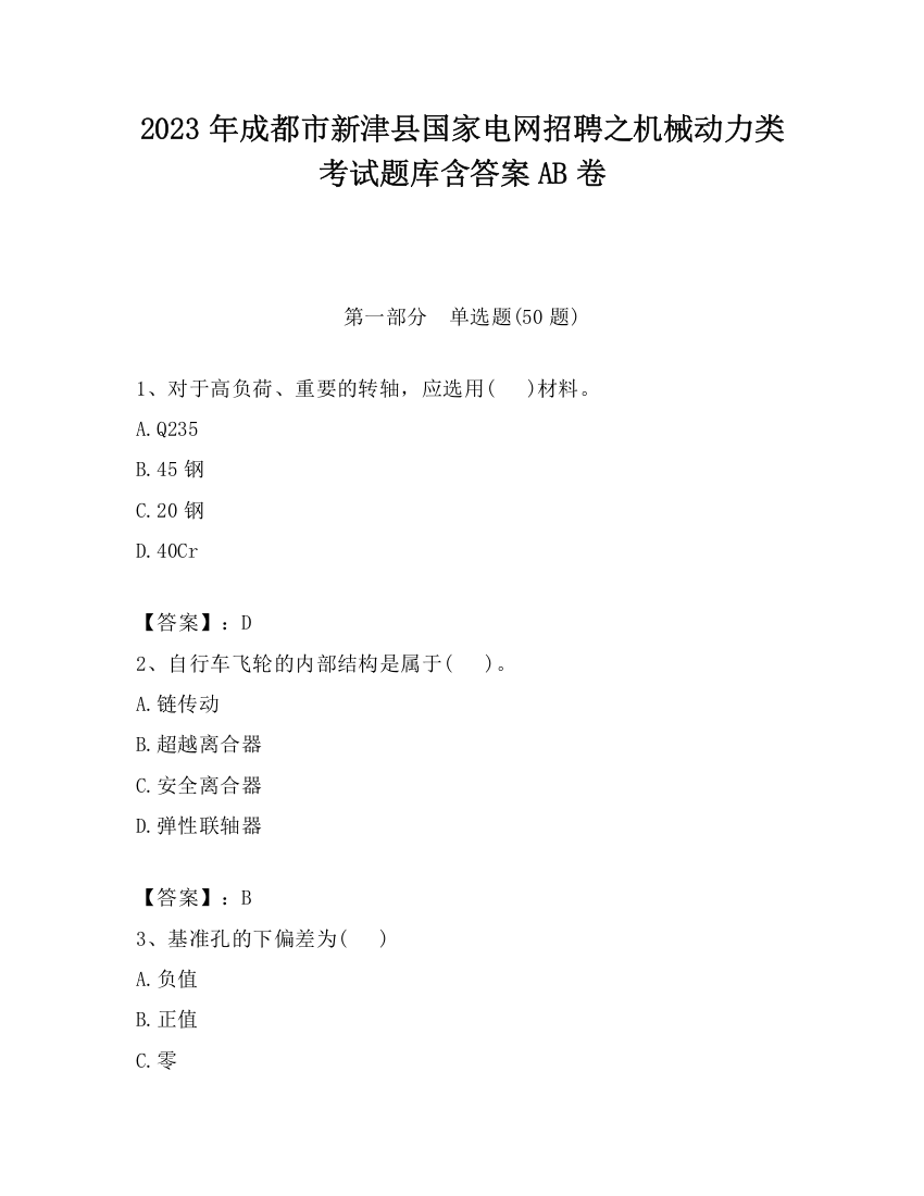 2023年成都市新津县国家电网招聘之机械动力类考试题库含答案AB卷