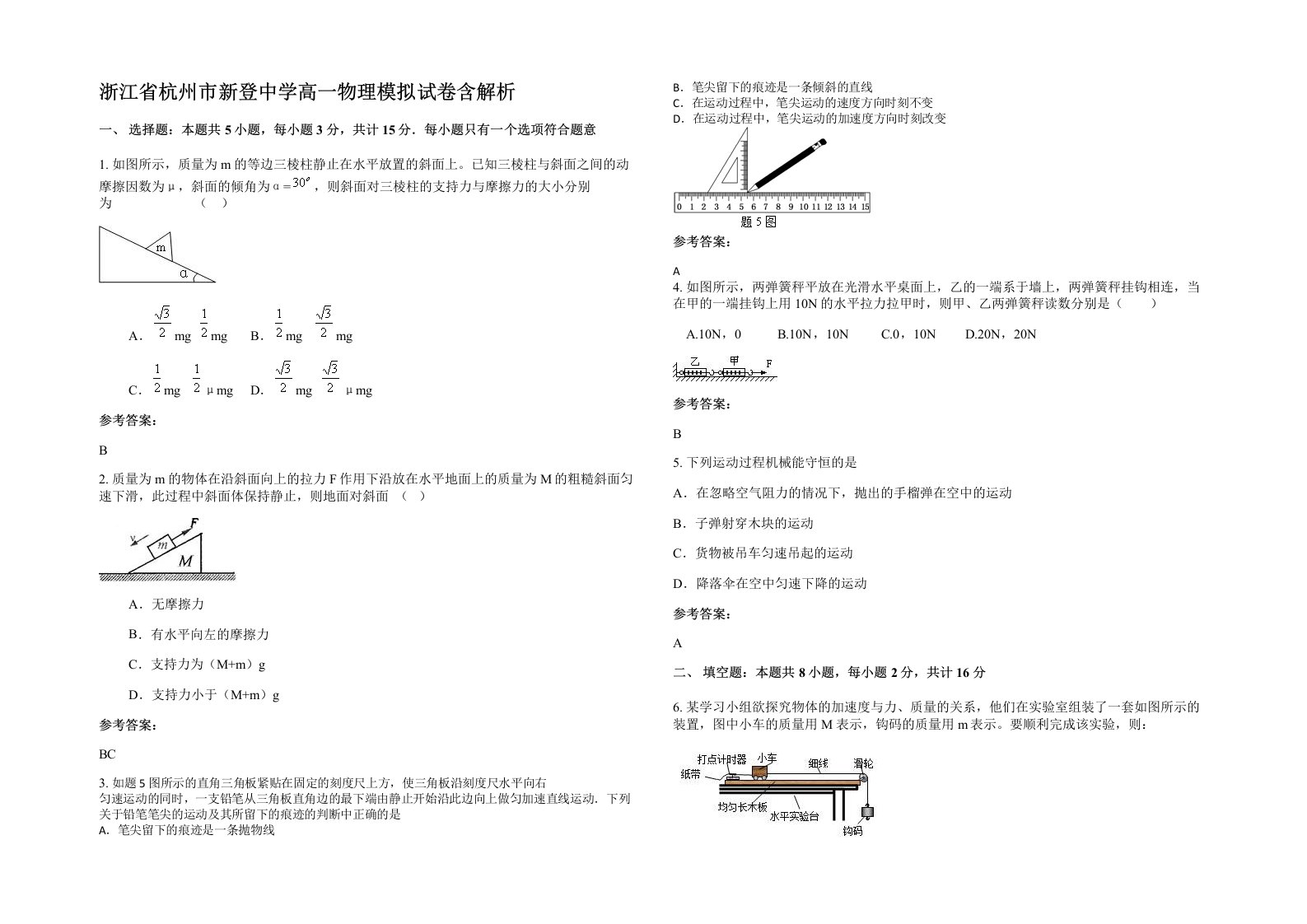 浙江省杭州市新登中学高一物理模拟试卷含解析