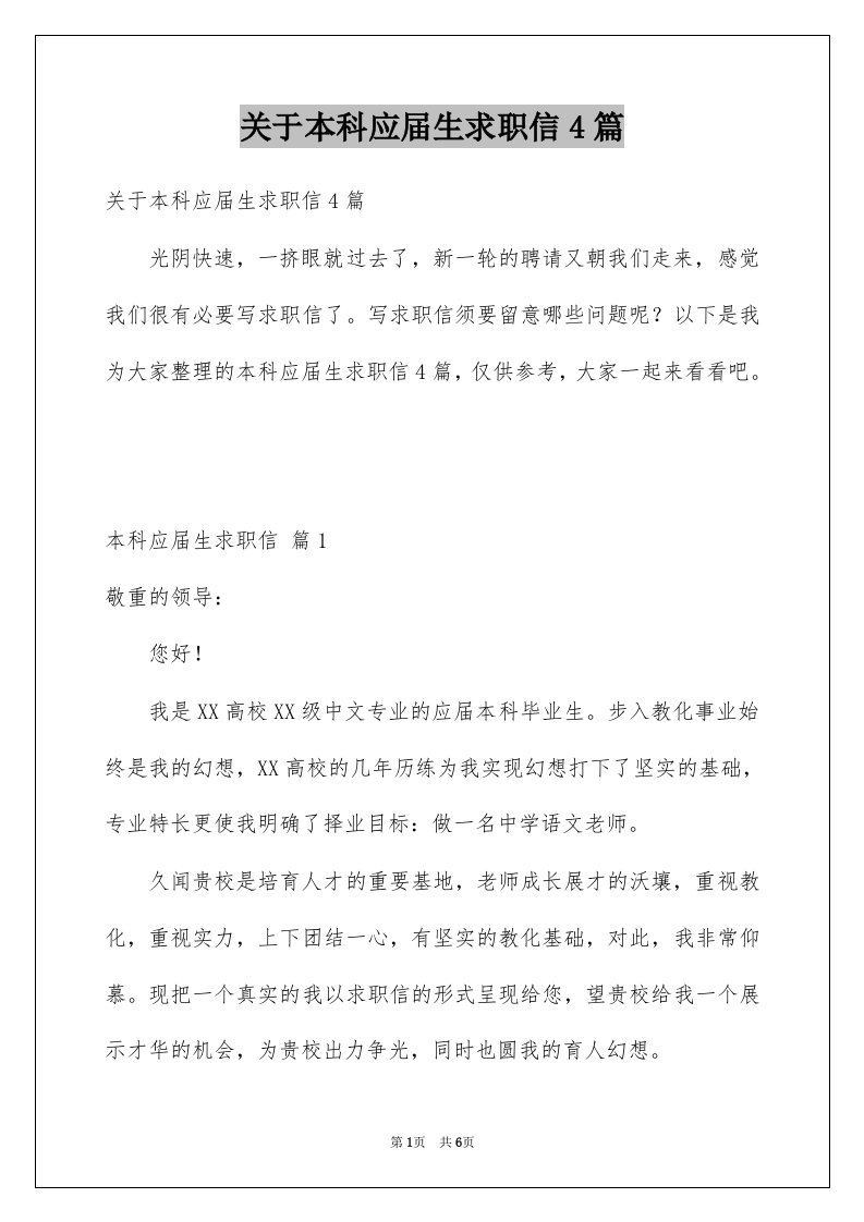 关于本科应届生求职信4篇