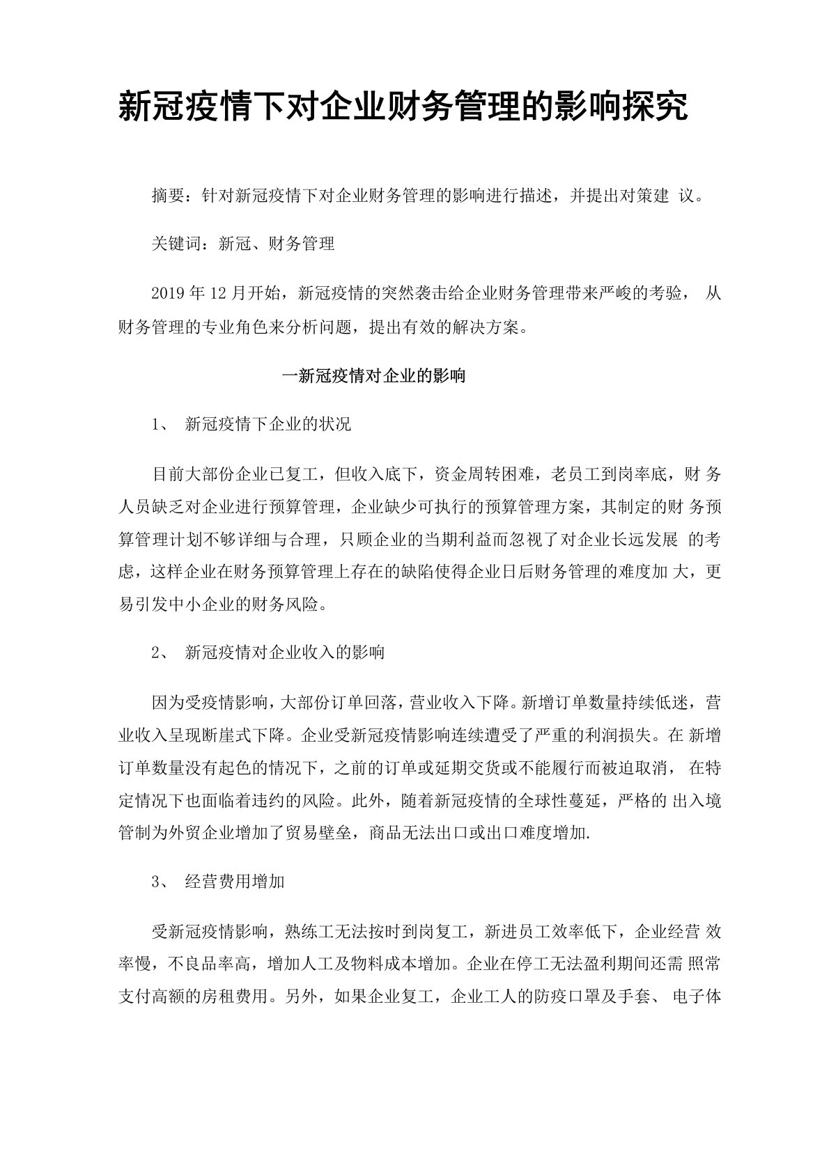 新冠疫情下对企业财务管理的影响探究