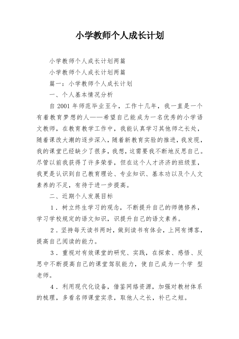 小学教师个人成长计划_4