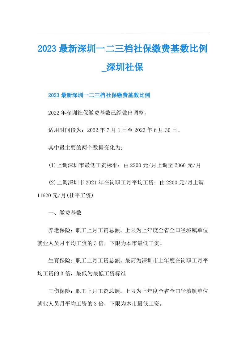 最新深圳一二三档社保缴费基数比例深圳社保