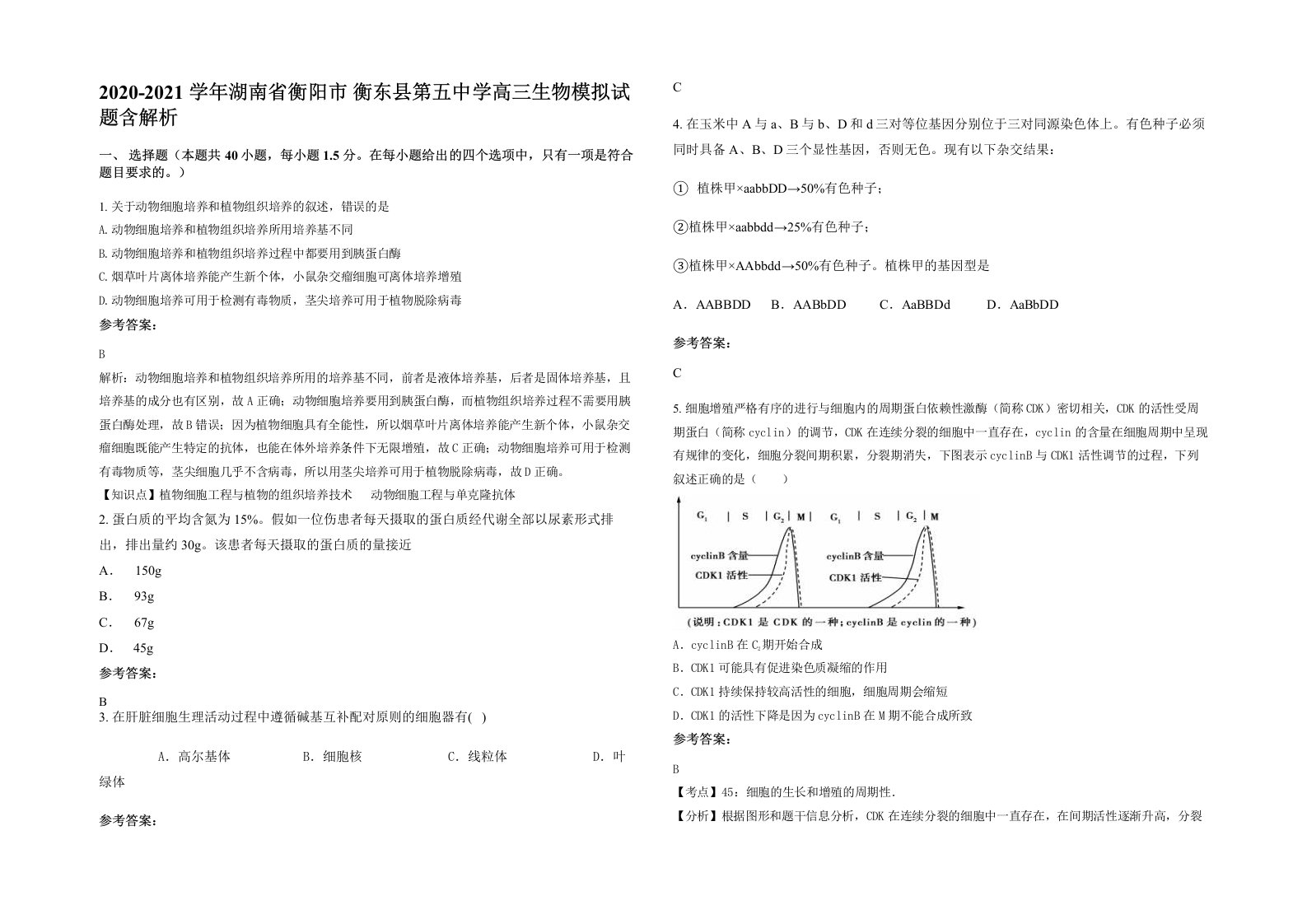 2020-2021学年湖南省衡阳市衡东县第五中学高三生物模拟试题含解析