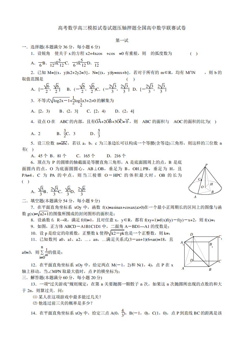 高考数学高三模拟试卷试题压轴押题全国高中数学联赛试卷