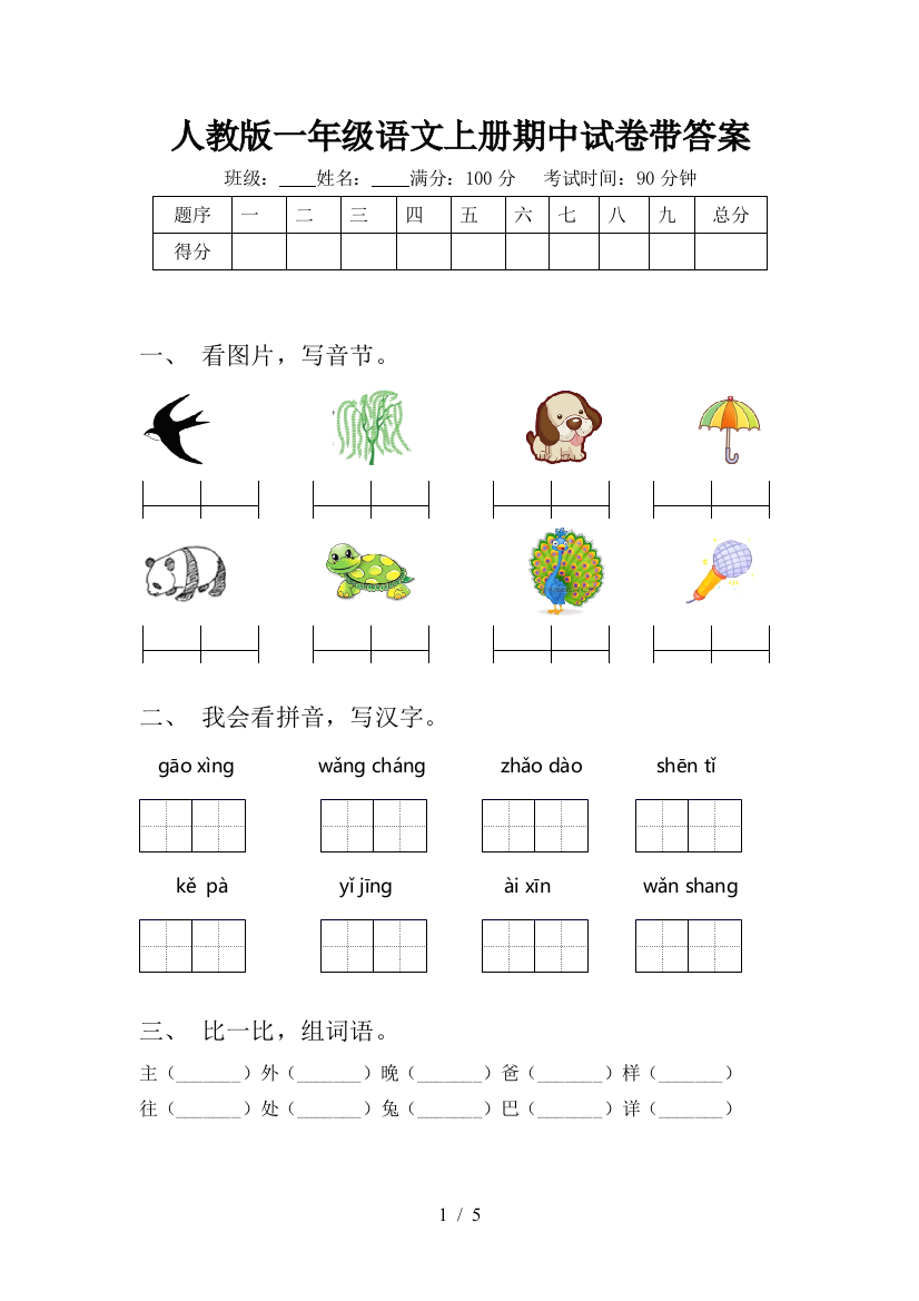 人教版一年级语文上册期中试卷带答案